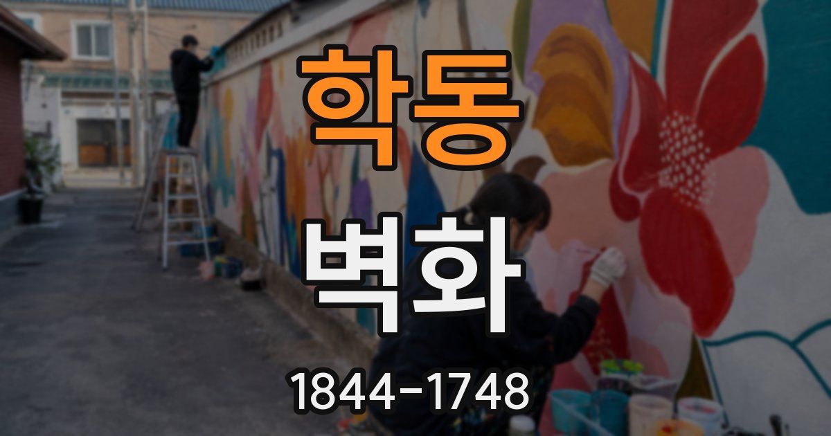 학동 벽화