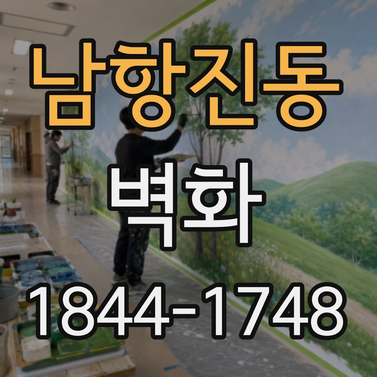 남항진동 벽화
