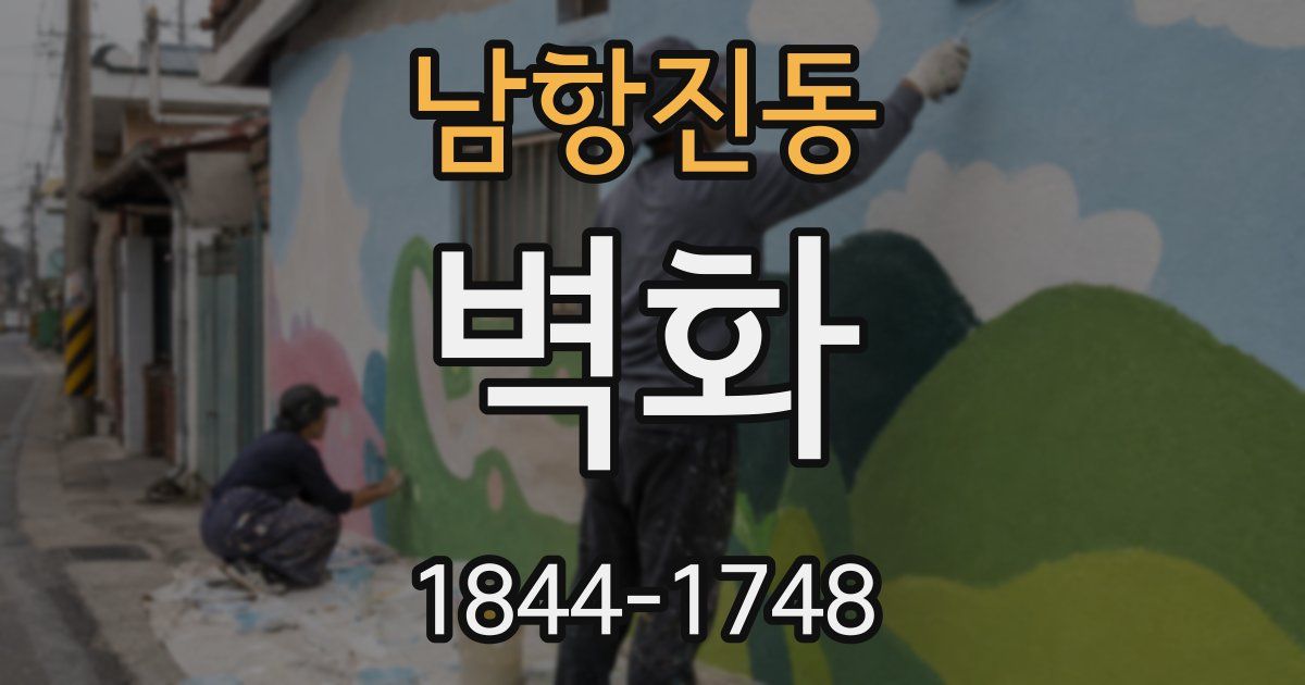 남항진동 벽화