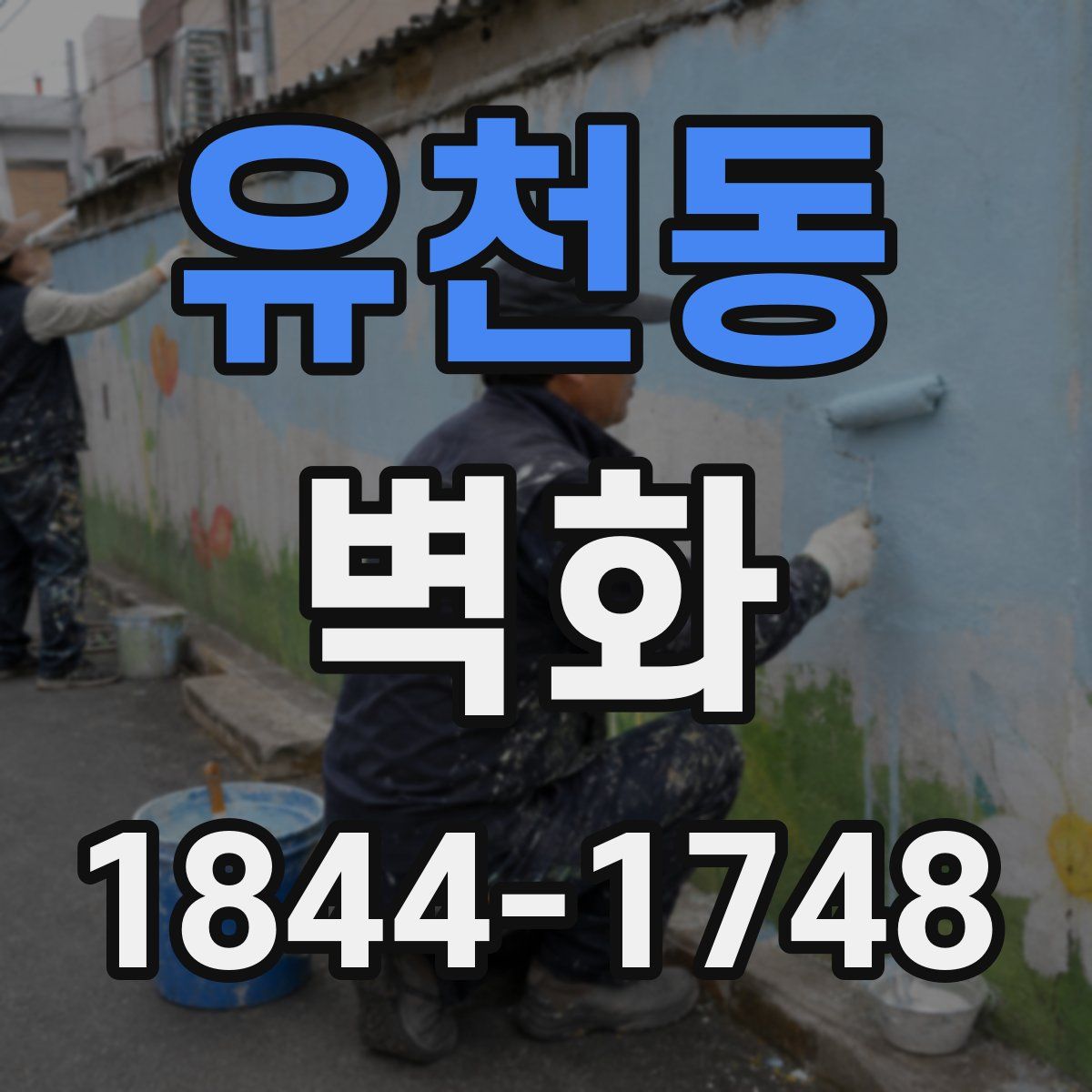 유천동 벽화