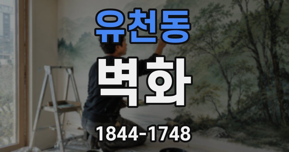 유천동 벽화