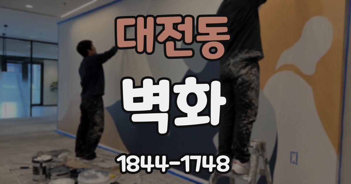 대전동 벽화