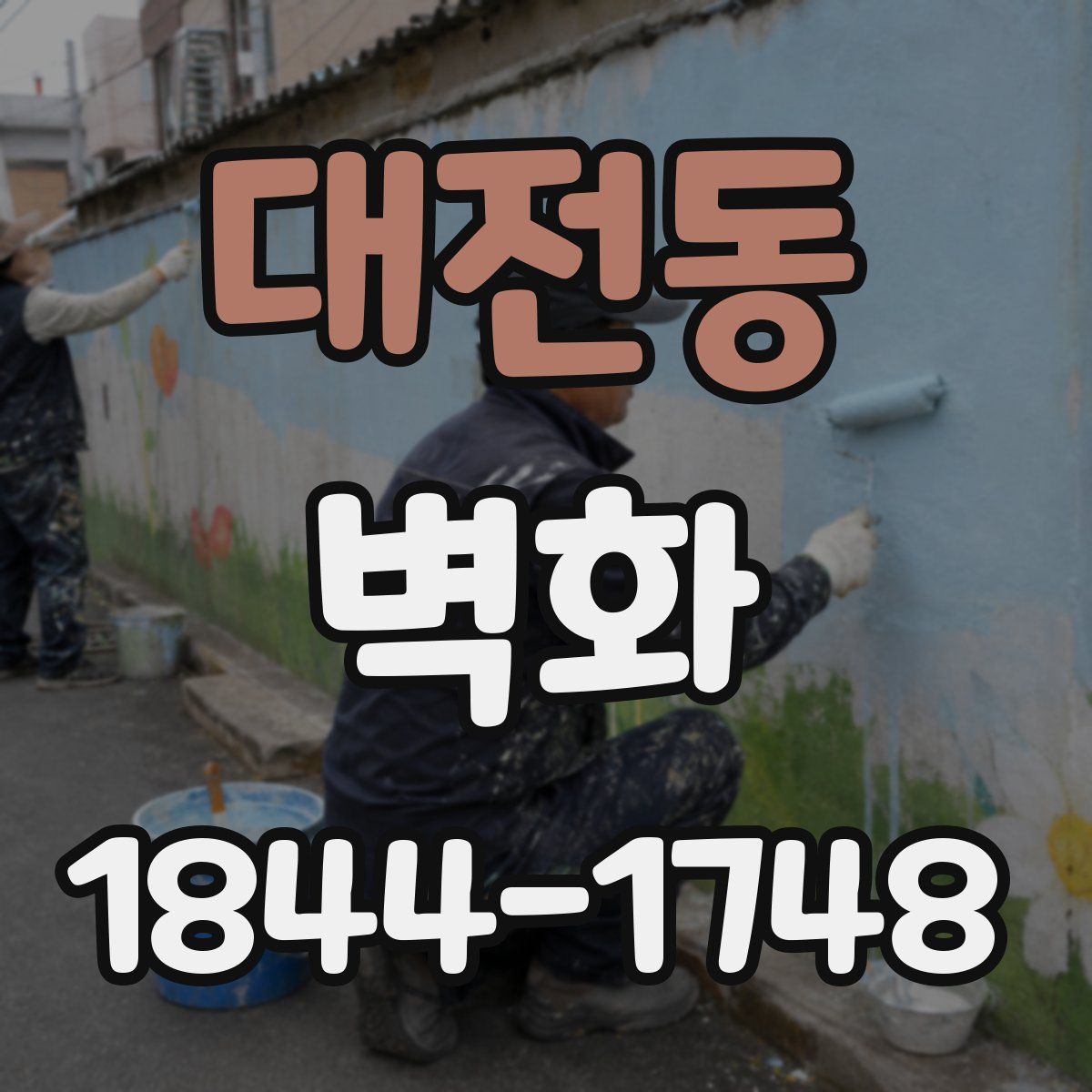 대전동 벽화
