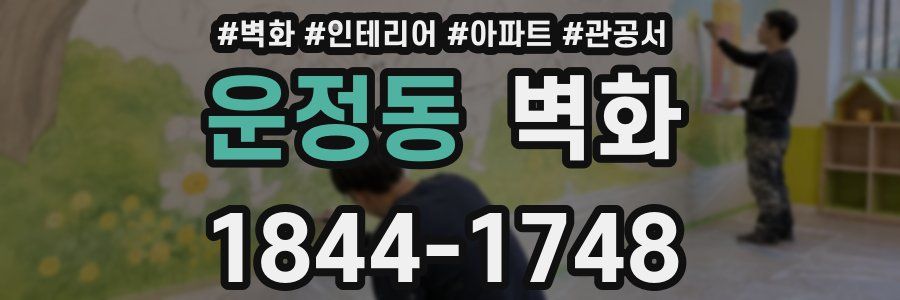 운정동 벽화