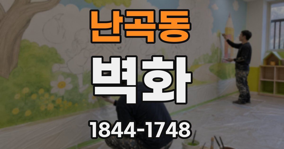 난곡동 벽화