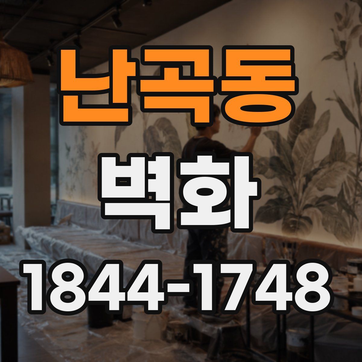 난곡동 벽화
