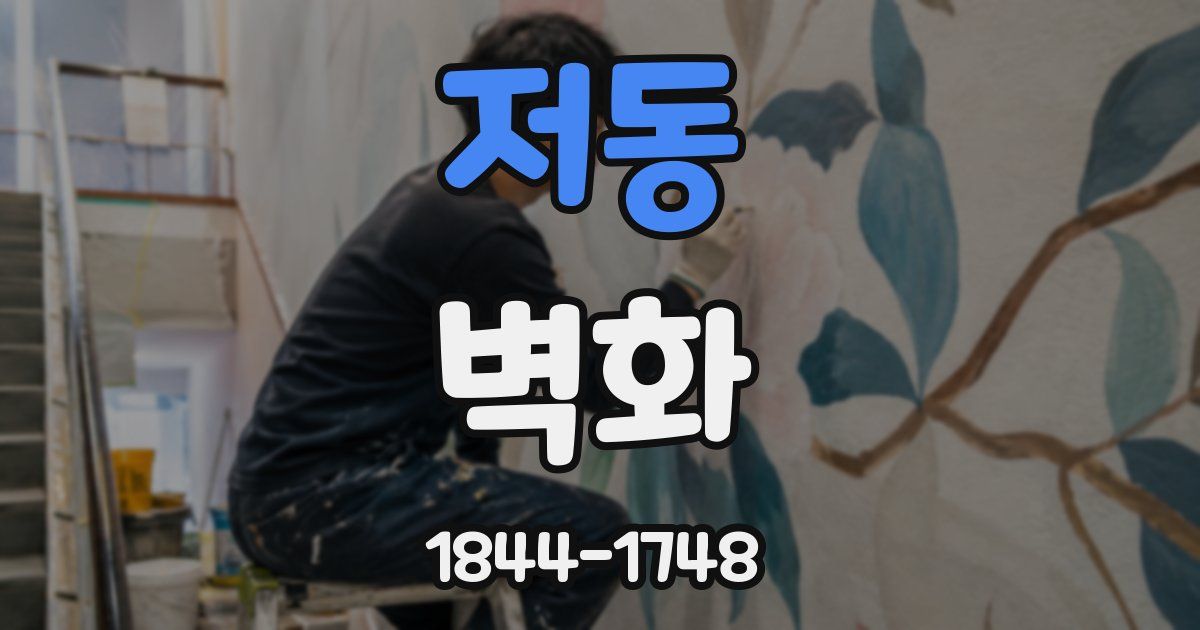 저동 벽화