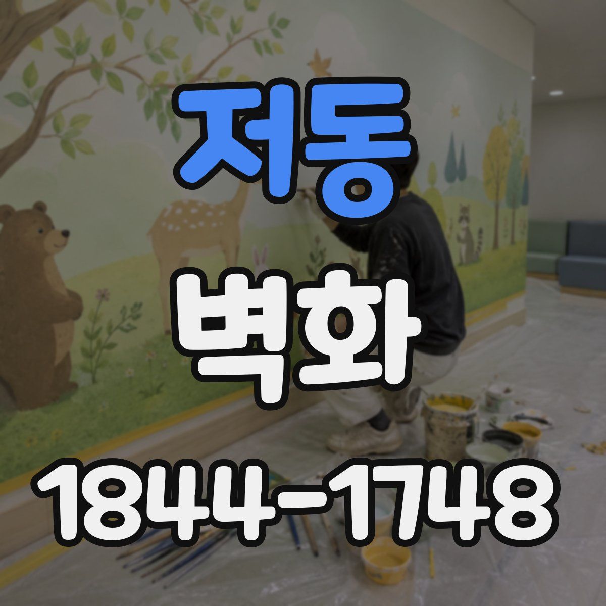 저동 벽화