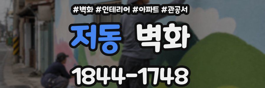 저동 벽화