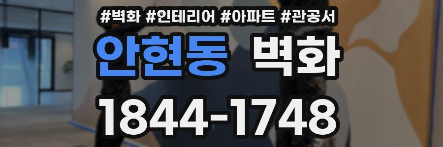안현동 벽화