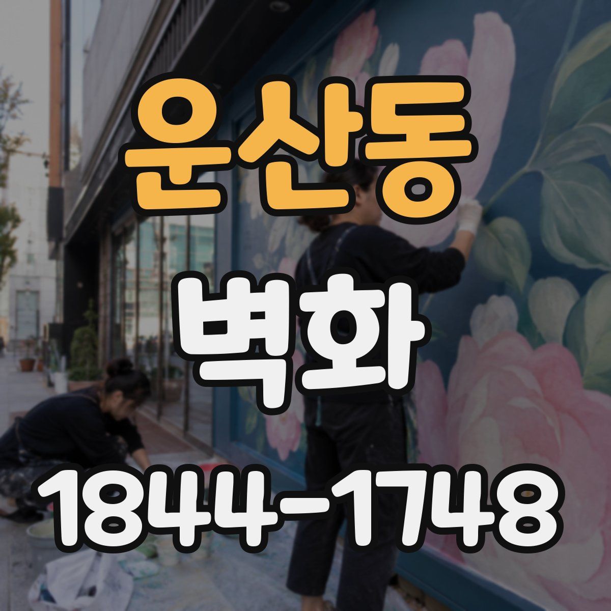 운산동 벽화