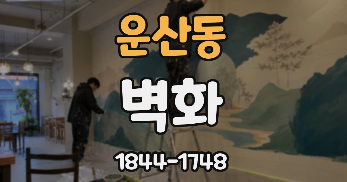 운산동 벽화