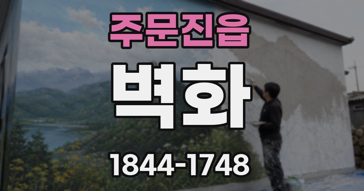 주문진읍 벽화