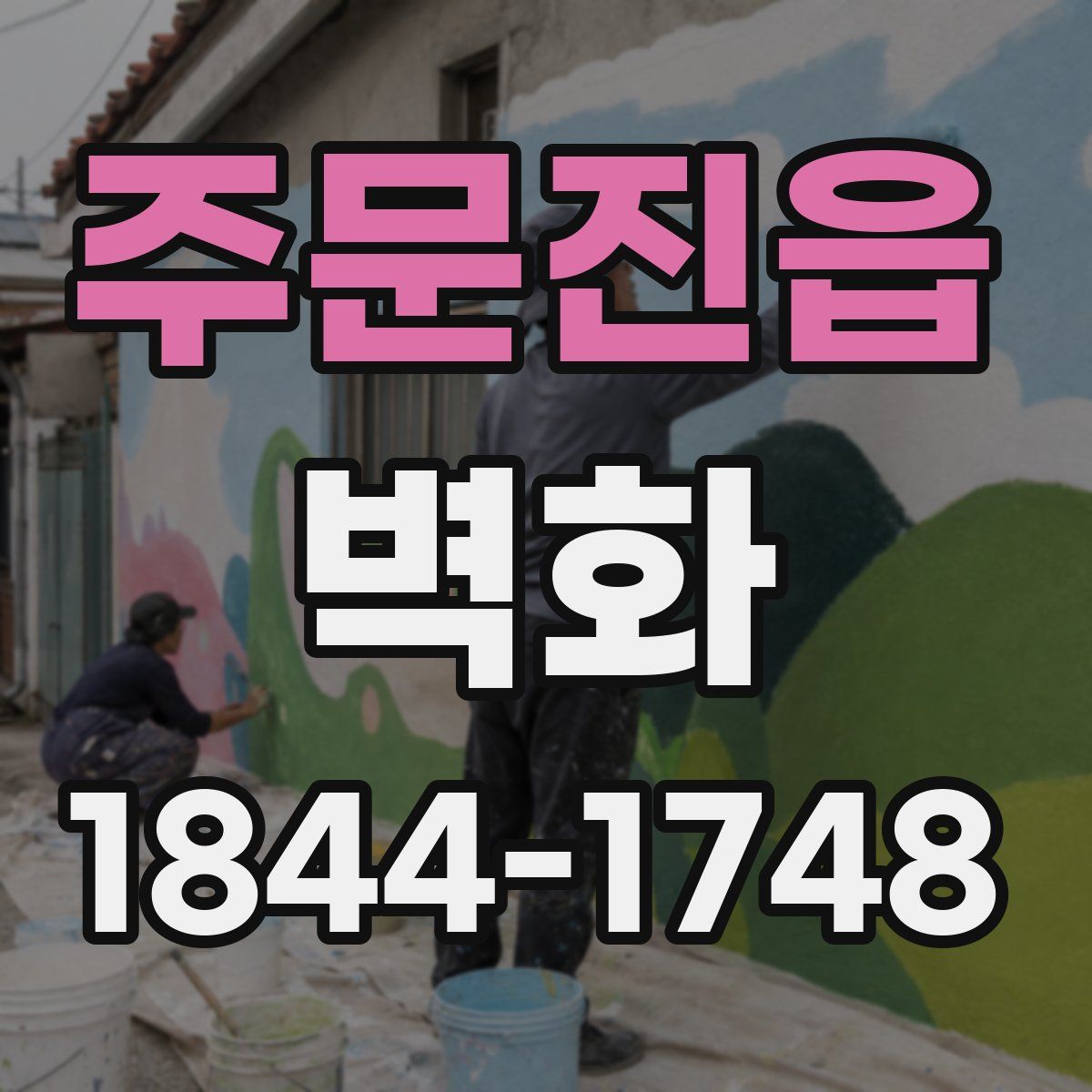 주문진읍 벽화