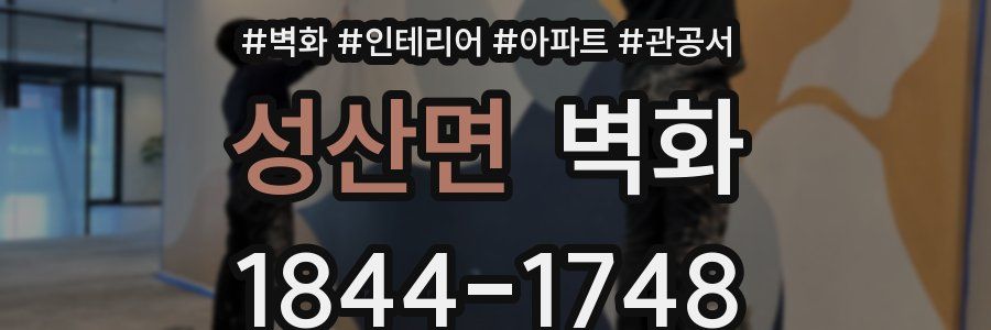 성산면 벽화