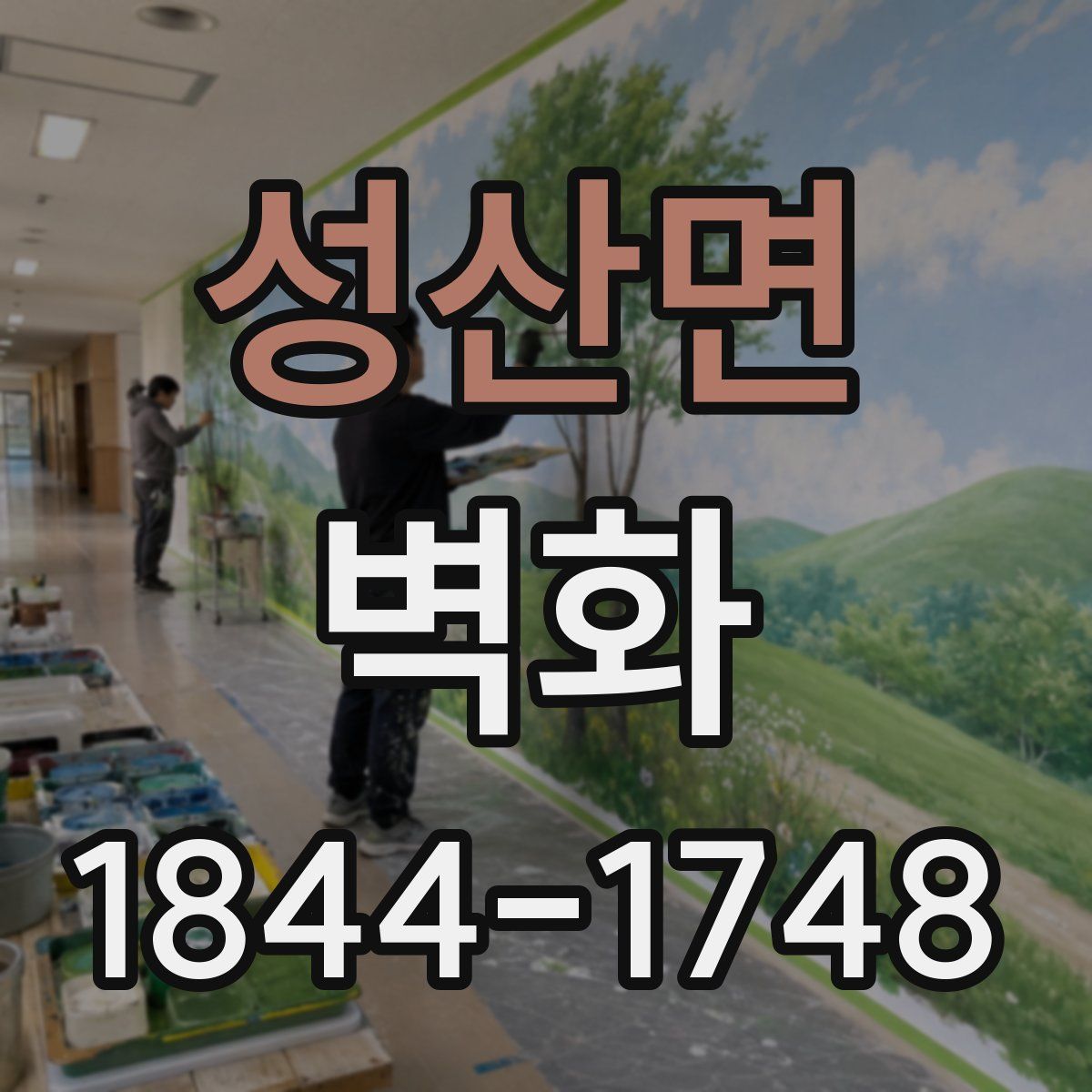 성산면 벽화