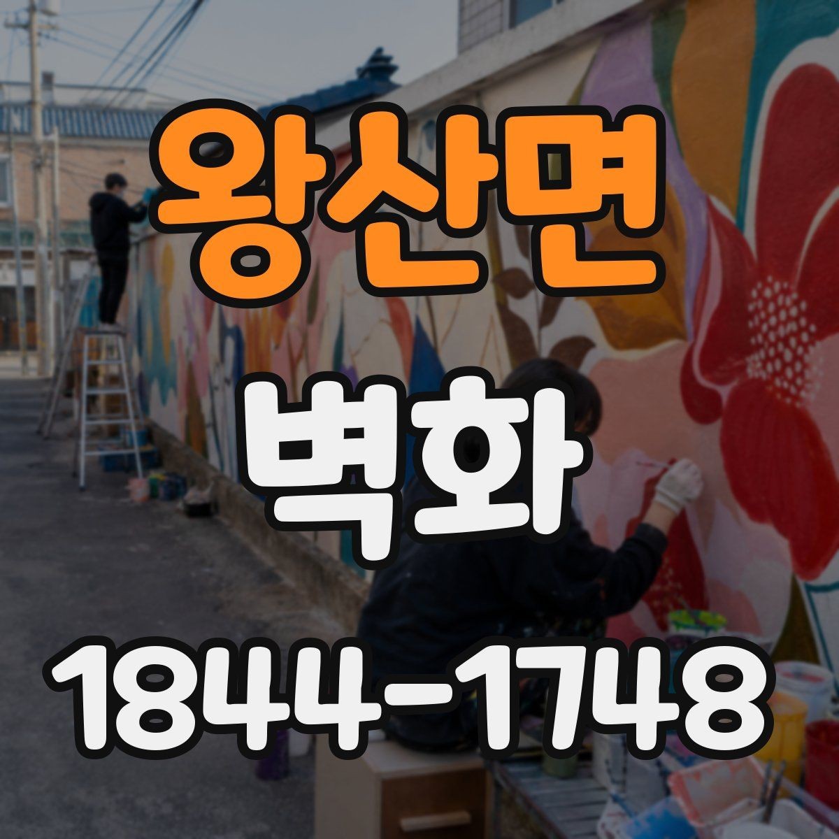 왕산면 벽화 현장 공간 측정값을 반영한 맞춤 제작 방법