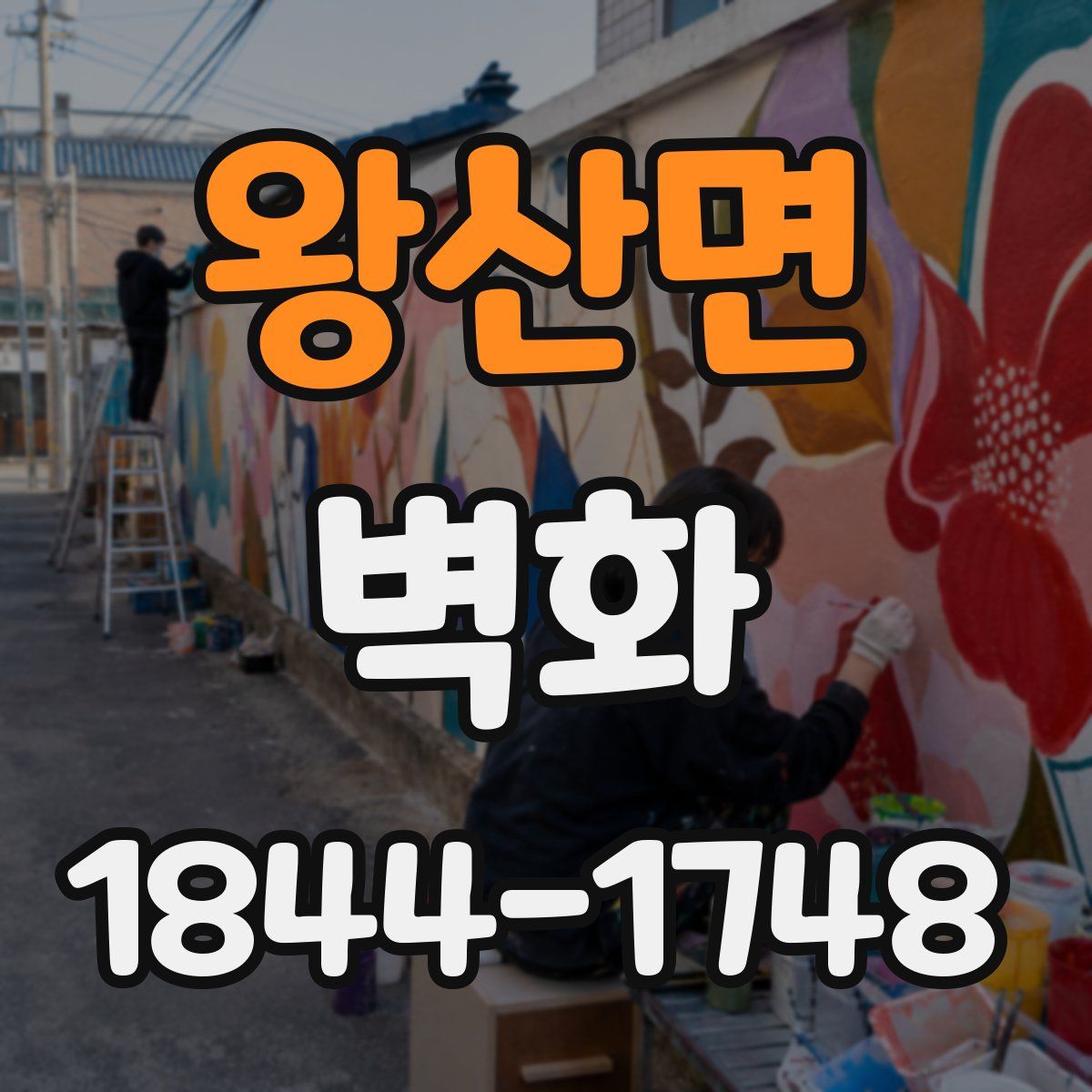왕산면 벽화