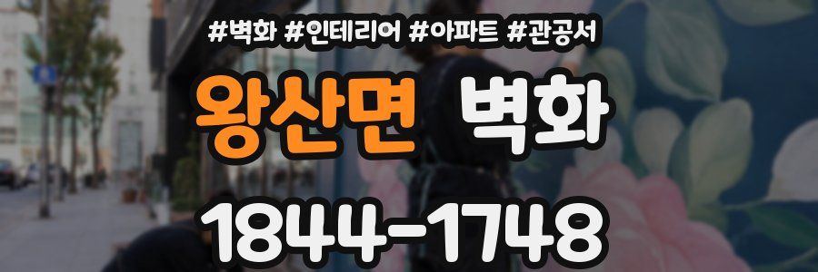 왕산면 벽화