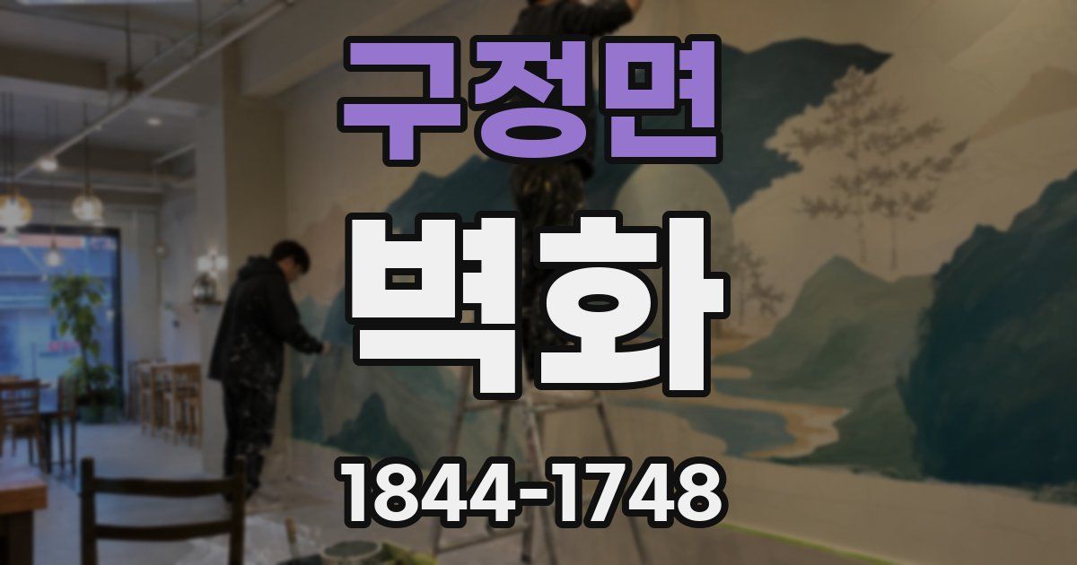 구정면 벽화