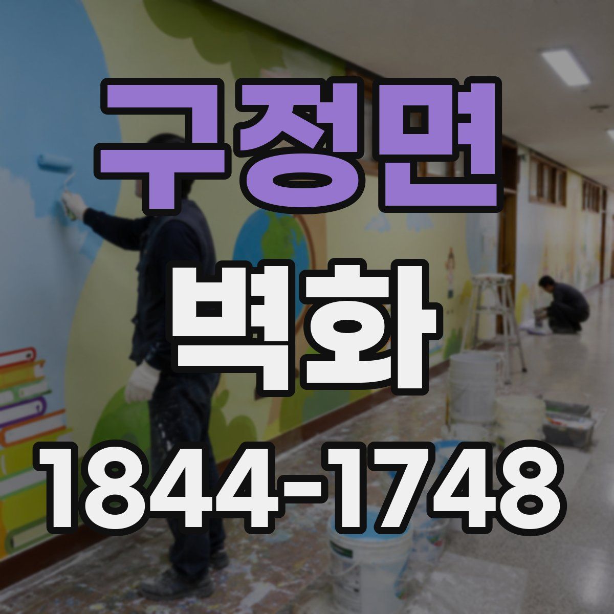 구정면 벽화