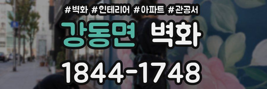강동면 벽화