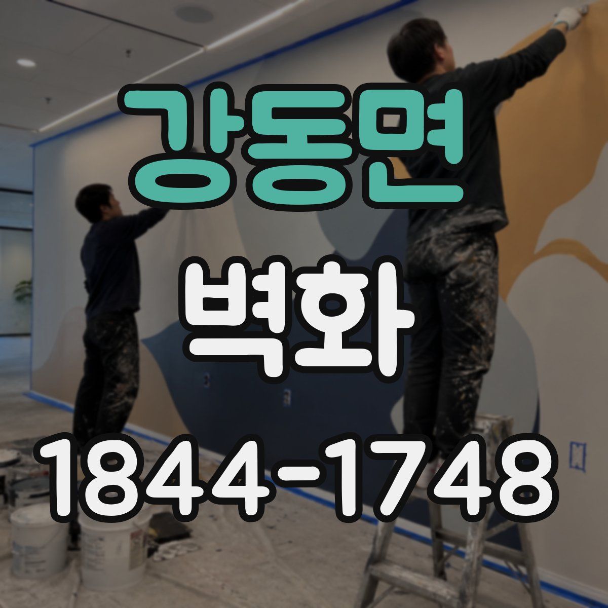 강동면 벽화