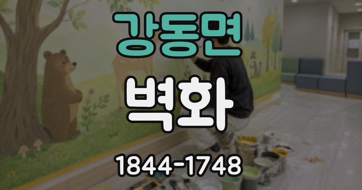 강동면 벽화