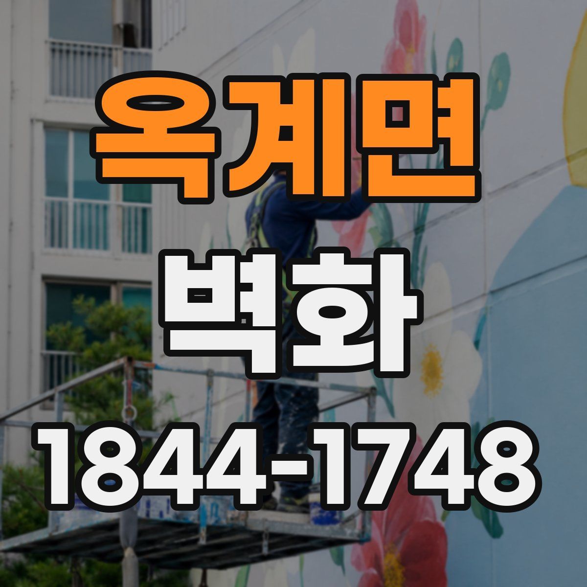 옥계면 벽화
