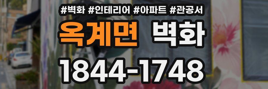 옥계면 벽화
