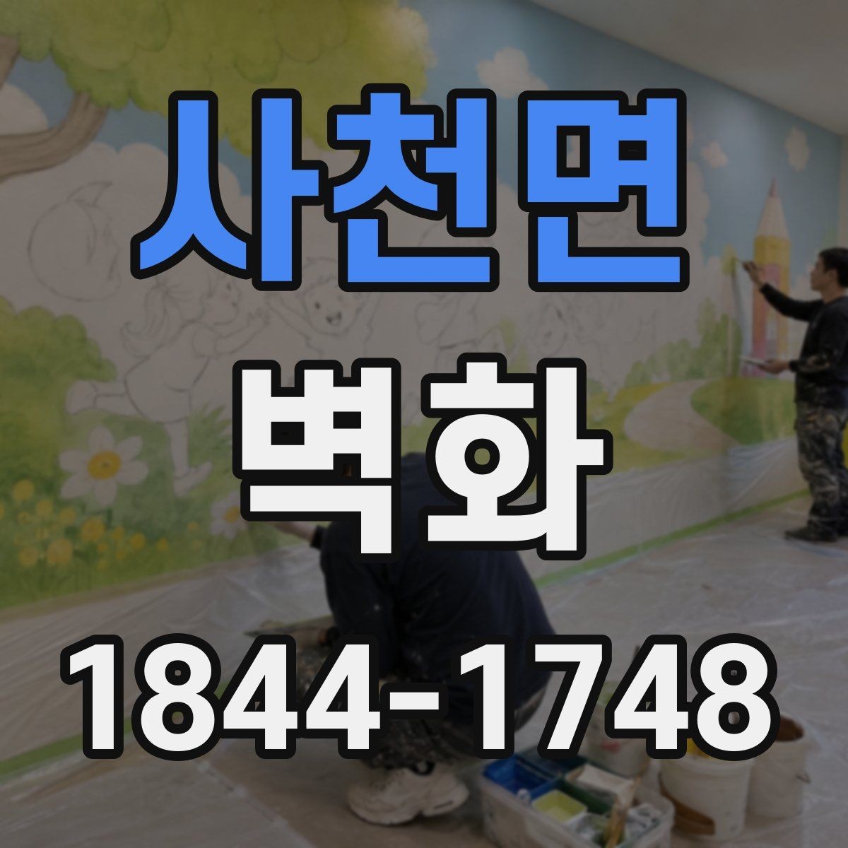 사천면 벽화 공간 분위기와 가구 배치를 함께 맞추는 법