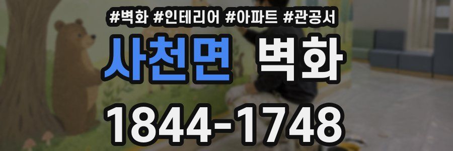 사천면 벽화