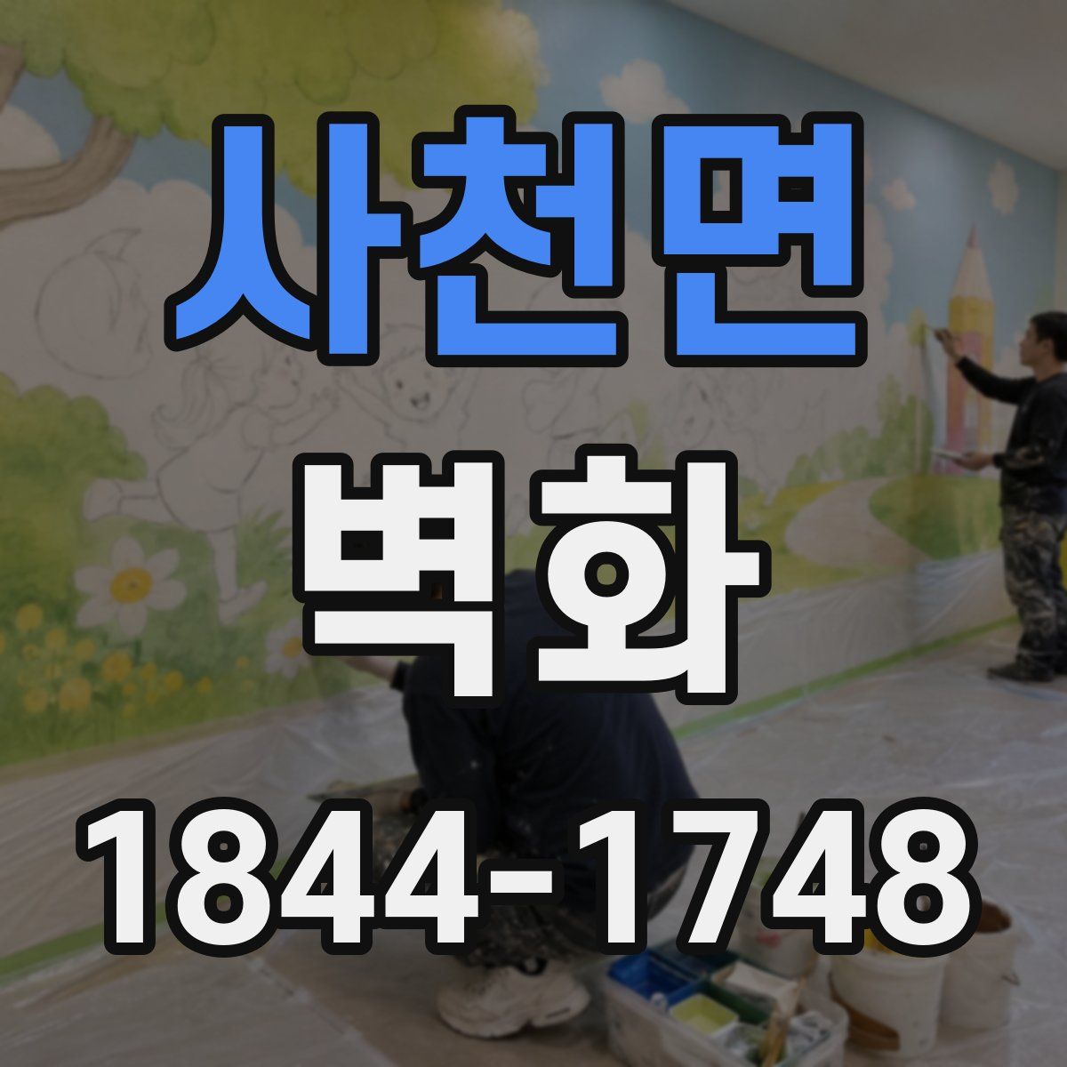 사천면 벽화