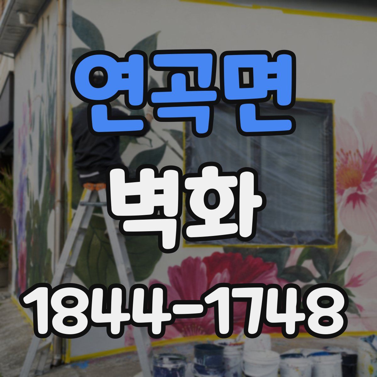 연곡면 벽화
