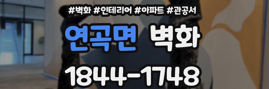 연곡면 벽화