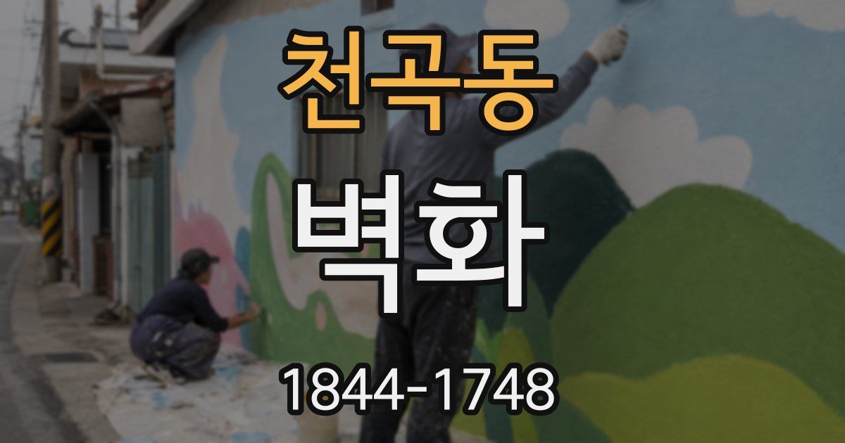 천곡동 벽화