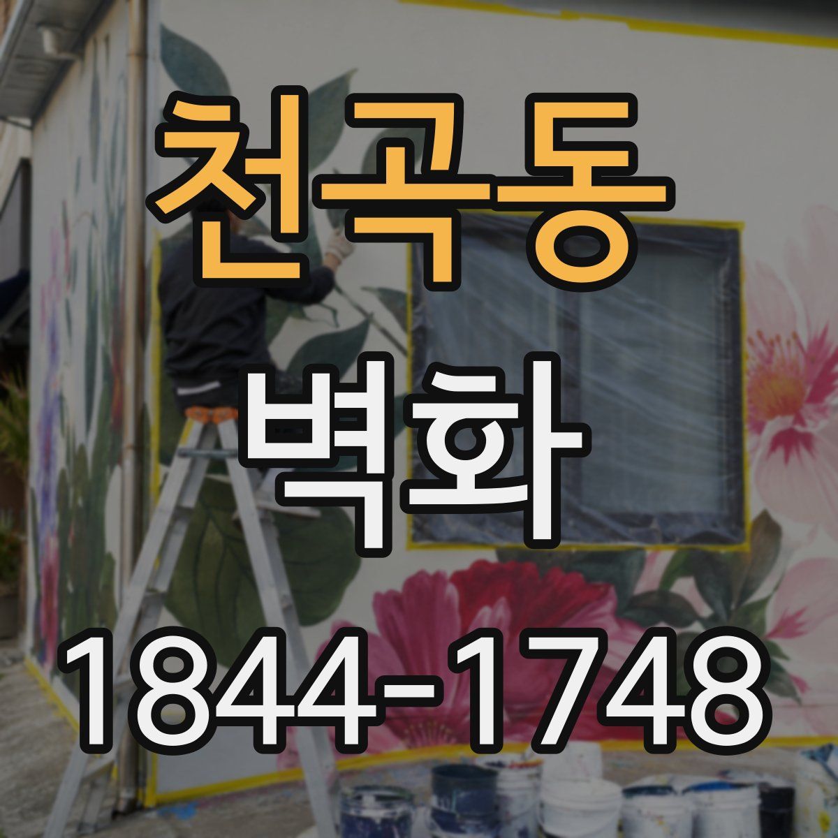 천곡동 벽화