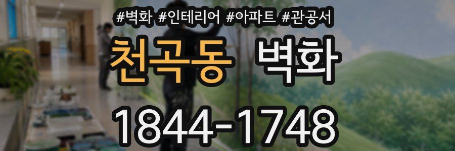 천곡동 벽화