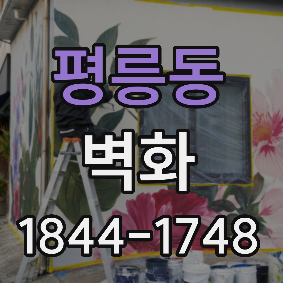 평릉동 벽화