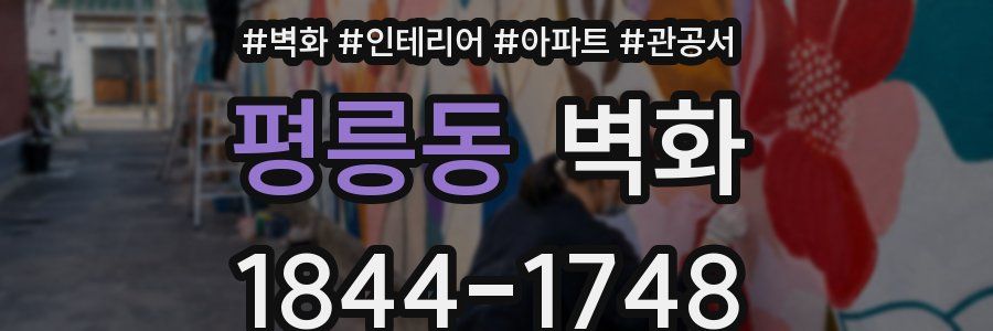 평릉동 벽화