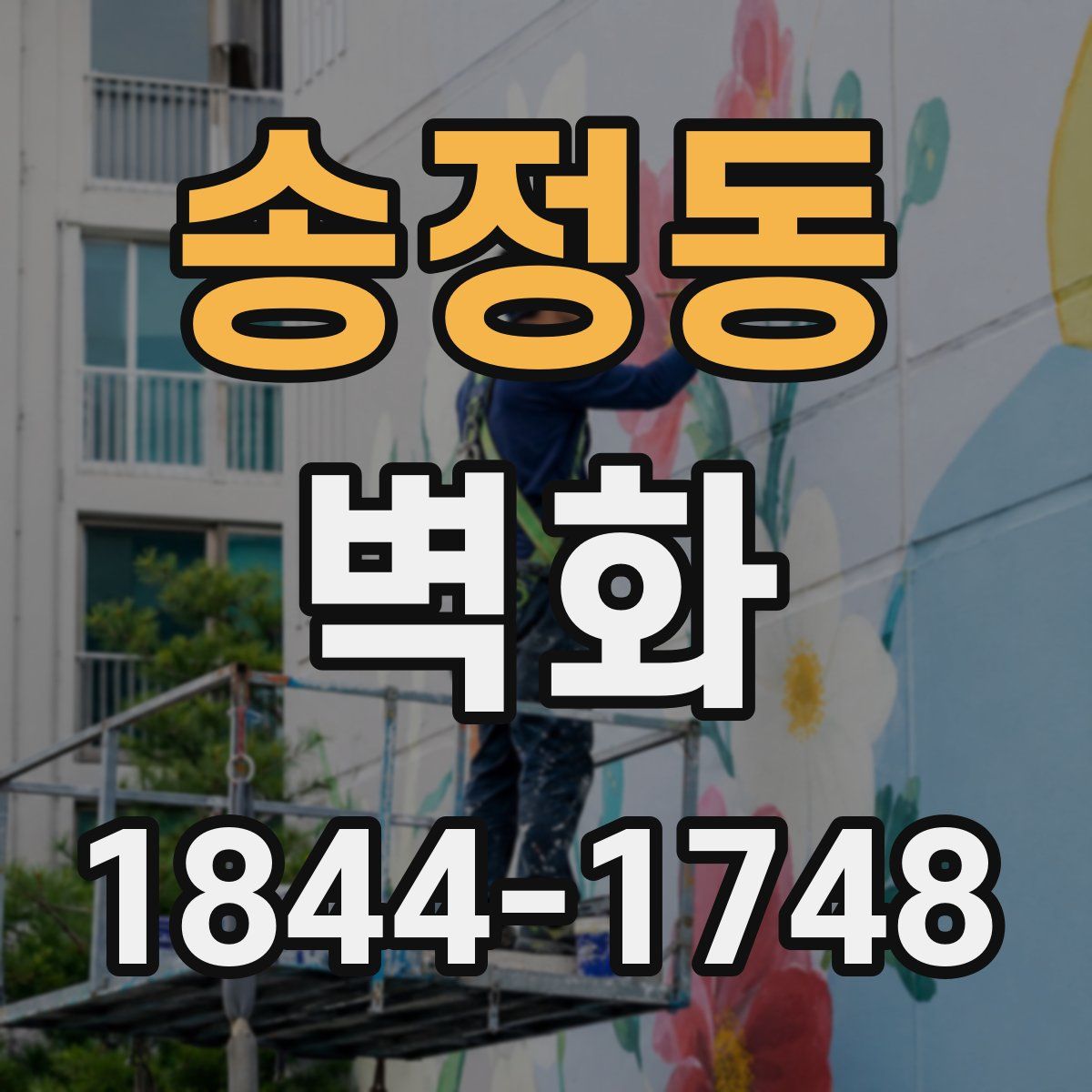 송정동 벽화