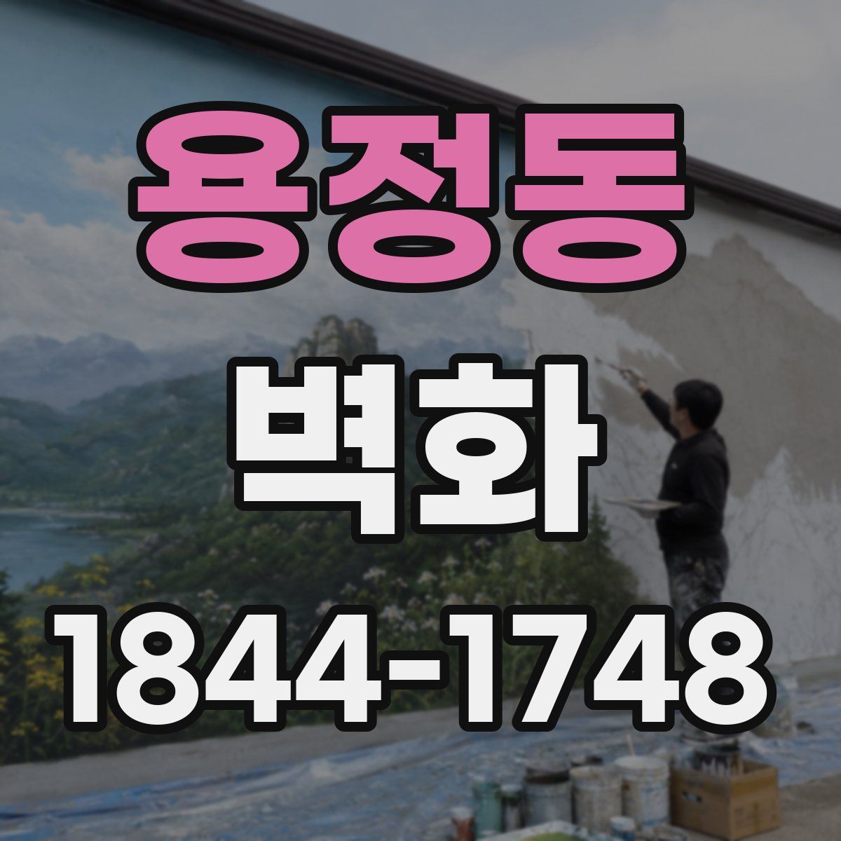 용정동 벽화