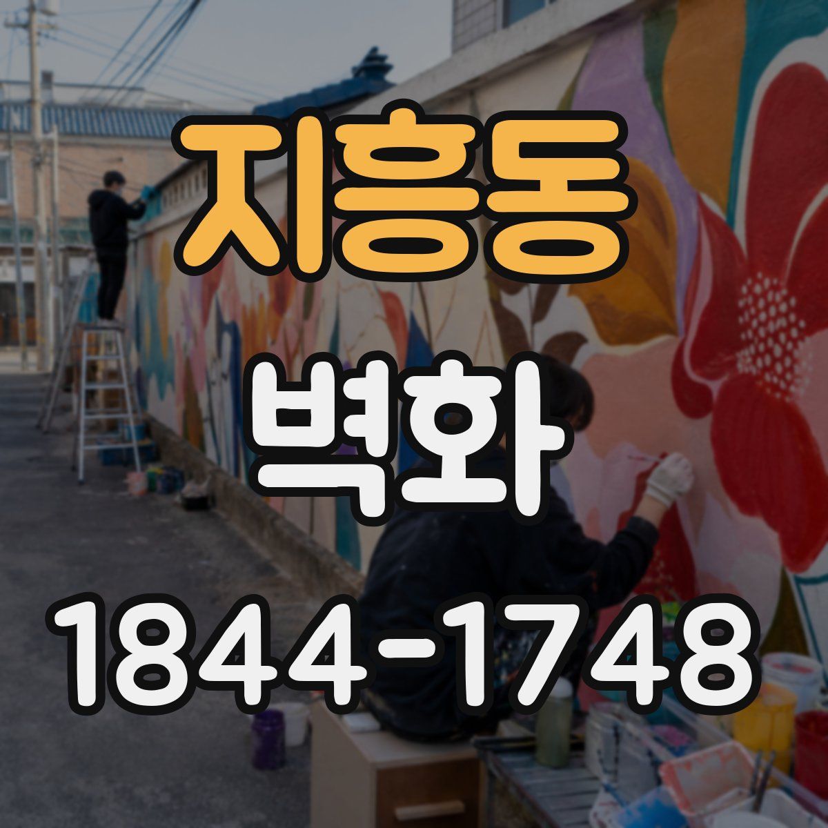 지흥동 벽화