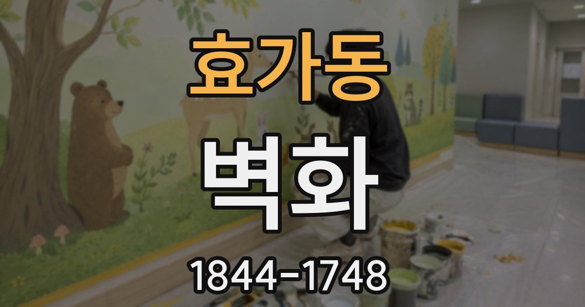 효가동 벽화