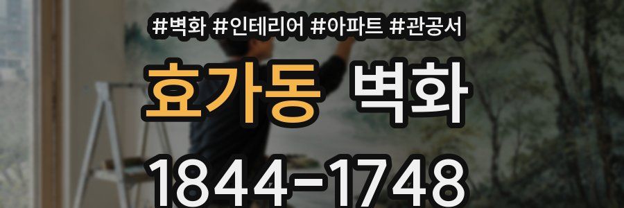 효가동 벽화