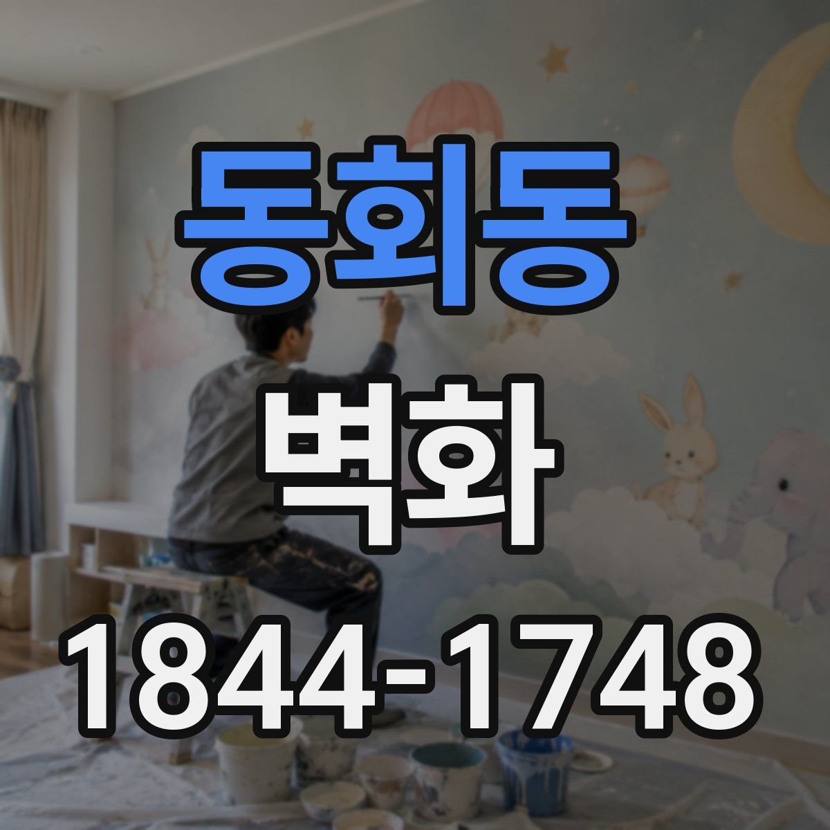 동회동 벽화