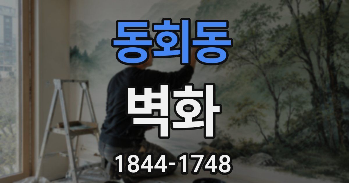 동회동 벽화
