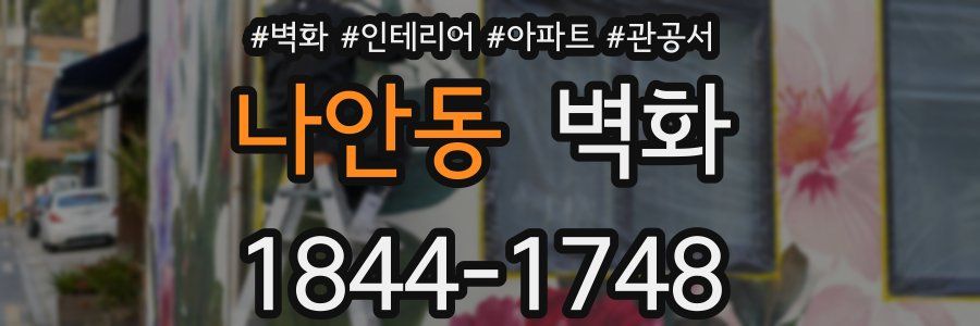 나안동 벽화