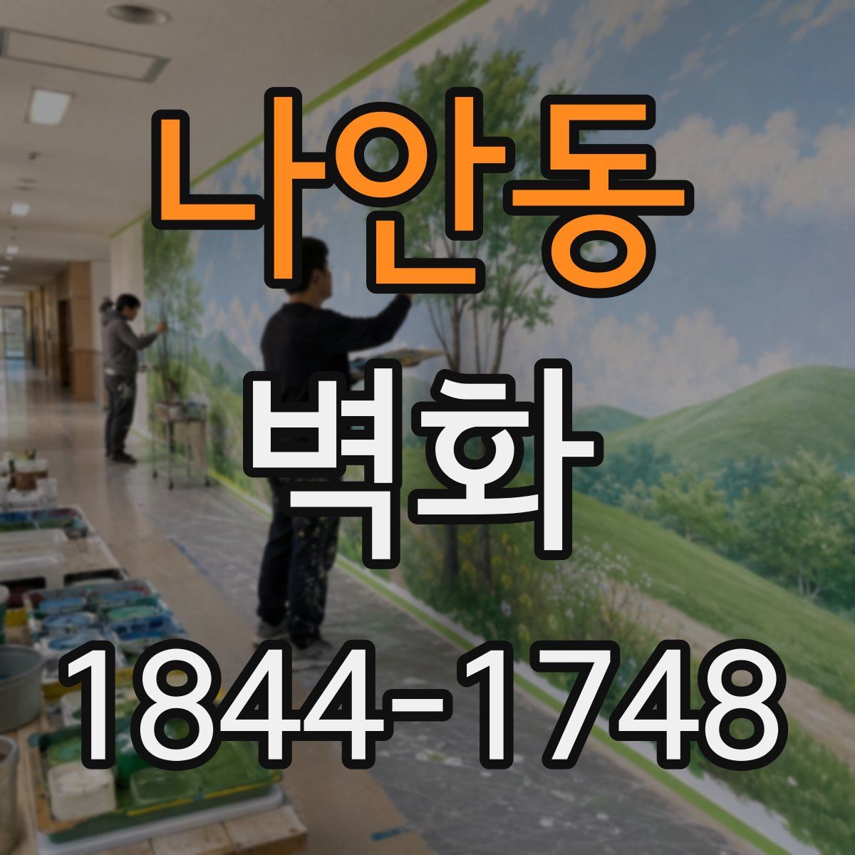 나안동 벽화