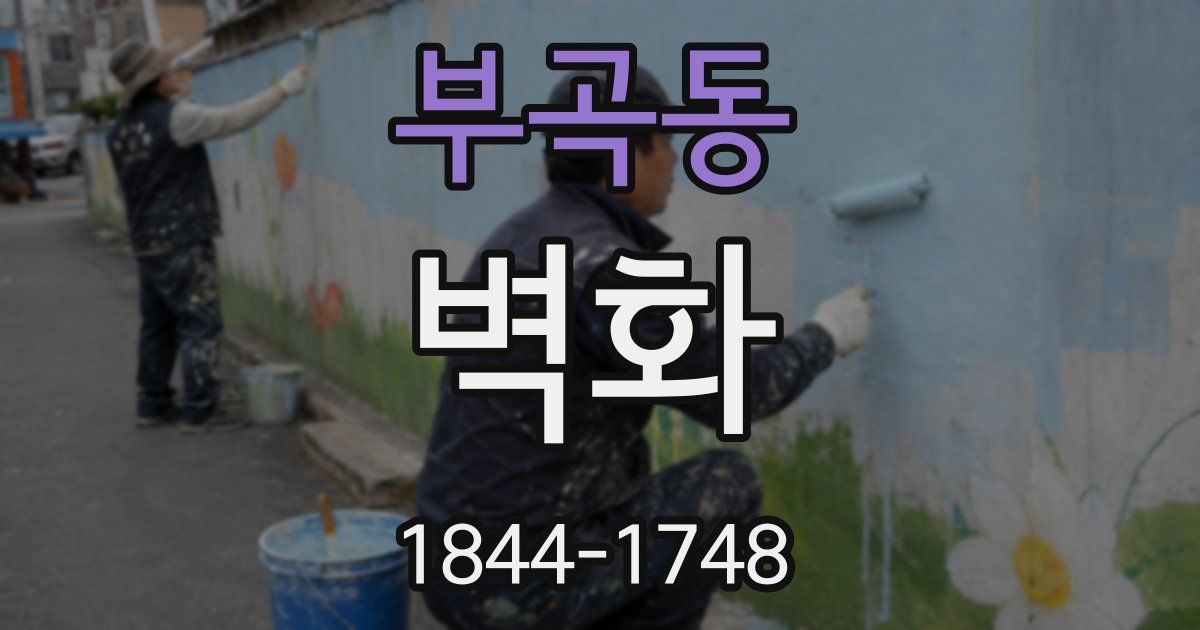 부곡동 벽화